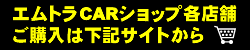 �G���g��CAR�V���b�v�e�X�܂ł̂��w���͉��L�T�C�g����