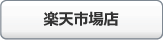 楽天市場店