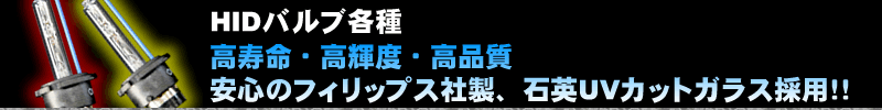 HIDバルブ各種