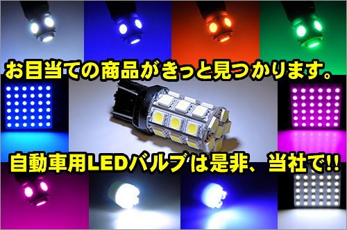 LEDバルブは是非、当社で。