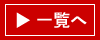 新商品情報一覧へ